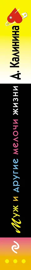 Книга Муж и другие мелочи жизни: роман (Дарья Калинина) — 3