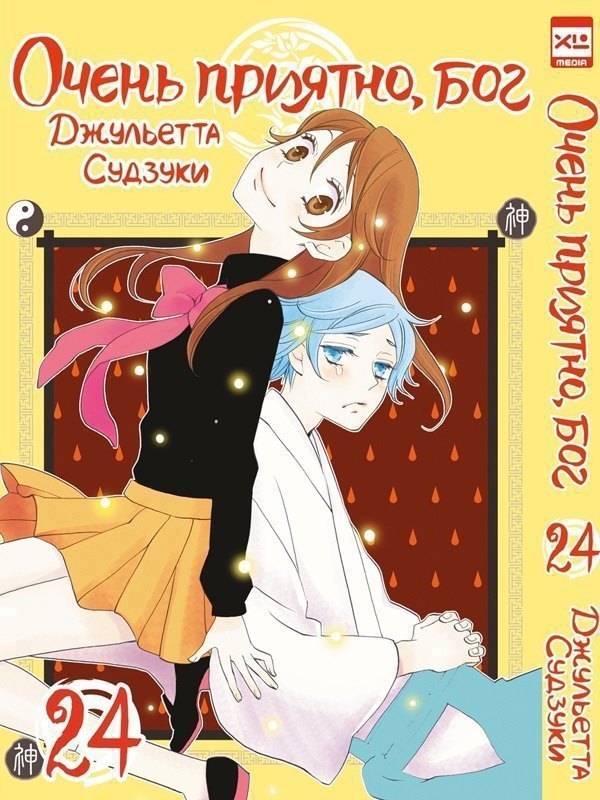 

Очень приятно, Бог. Том 24 (Kamisama Hajimemashita). Манга