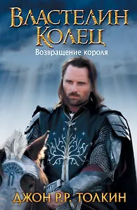 Властелин Колец. Возвращение короля
