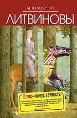Плюс-минус вечность