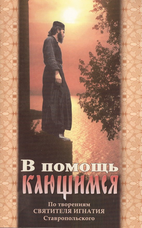 Книга В помощь кающимся. По творениям Святителя Игнатия Ставропольского () — 1