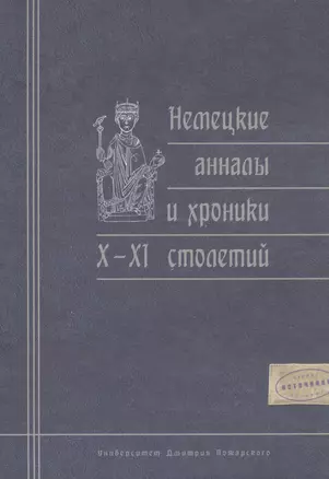 Немецкие анналы и хроники X—XI столетий — 2554260 — 1