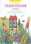 Технология. 3 класс. Рабочая тетрадь "Бумажное волшебство" — 2899859 — 1