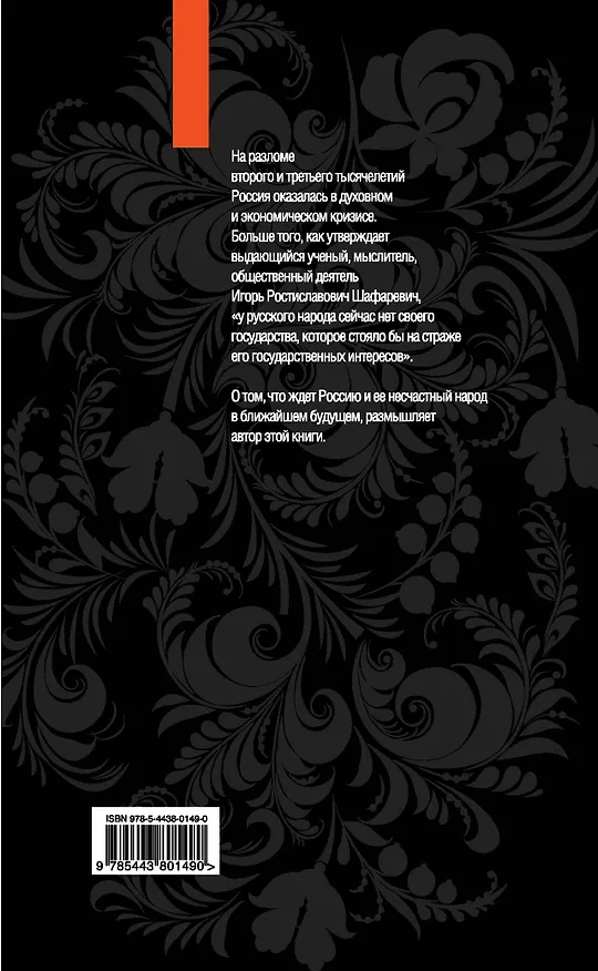 Книга Записки русского экстремиста (Игорь Шафаревич) — 2