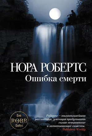 Книга Ошибка смерти (Нора Робертс)