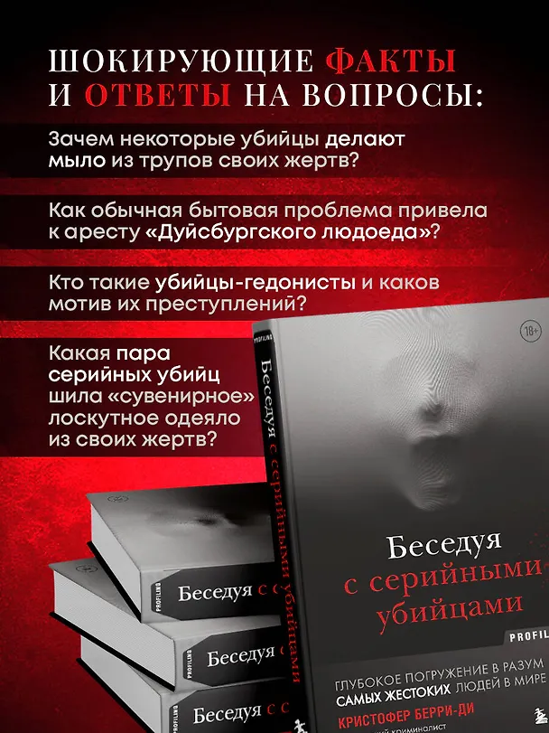 Книга Беседуя с серийными убийцами. Глубокое погружение в разум самых жестоких людей в мире (Кристофер Берри-Ди) — 9