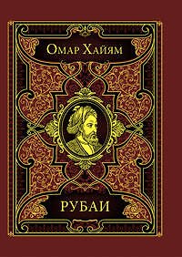 Книга Рубаи (Омар Хайям) — 1