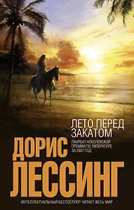 Лето перед закатом