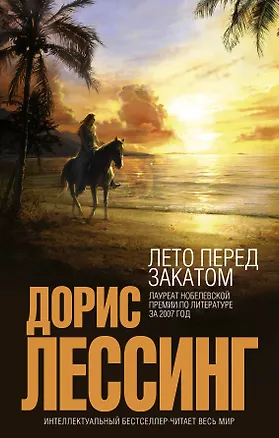 Книга Лето перед закатом (Дорис Лессинг)