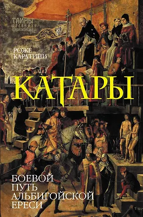 Книга Катары (Роже Каратини)