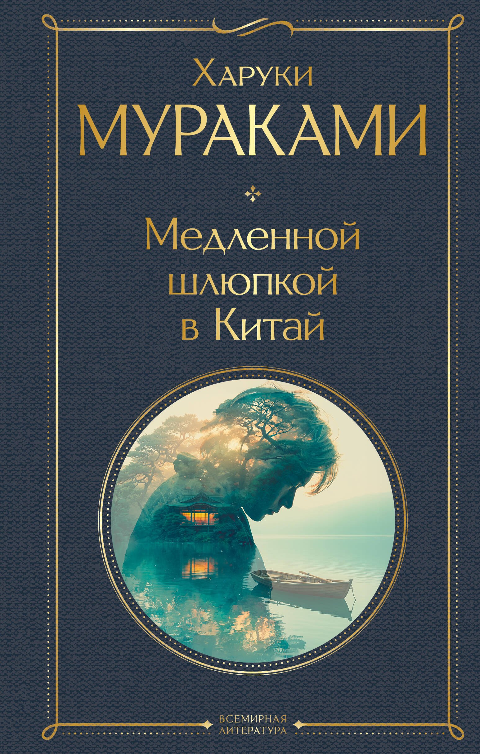 

Медленной шлюпкой в Китай