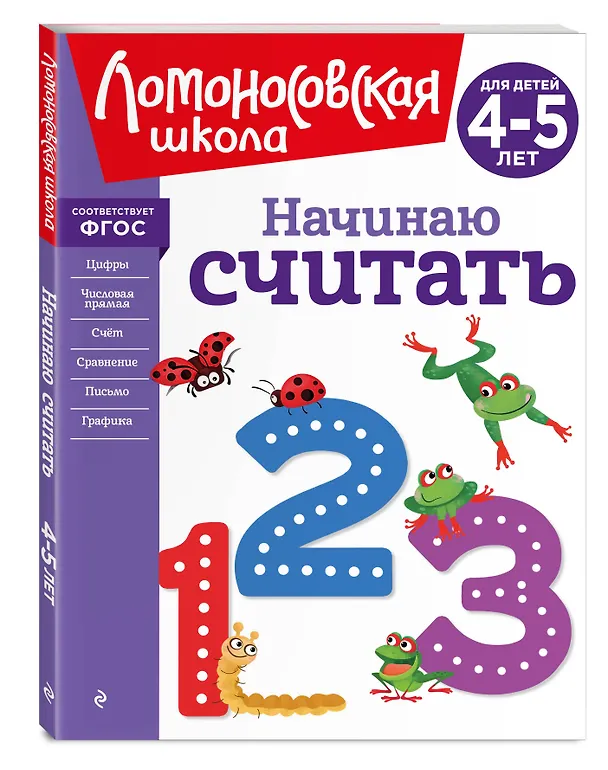 Книга Начинаю считать. Для детей 4-5 лет (Елена Пьянкова, Наталья Володина) — 7