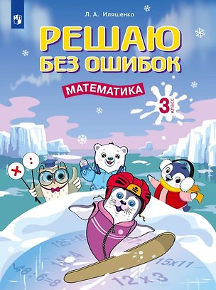 Книга Решаю без ошибок. Математика. 3 класс. Рабочая тетрадь (Людмила Иляшенко)