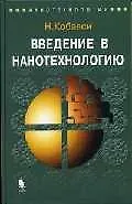 Книга Введение в нанотехнологию (Наоя Кобаяси) — 1