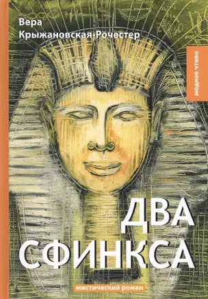 Два сфинкса: мистический роман — 2641161 — 1