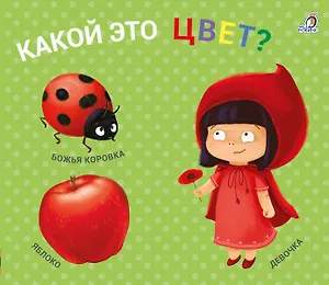 Какой это цвет? Книжки-задвижки
