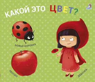 Какой это цвет? Книжки-задвижки — 2983149 — 1