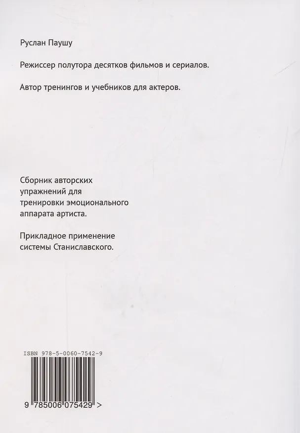 Книга Эмоциональная техника Метод Паушу (Руслан Паушу) — 2