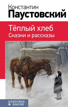 Теплый хлеб. Сказки и рассказы — 2810827 — 1