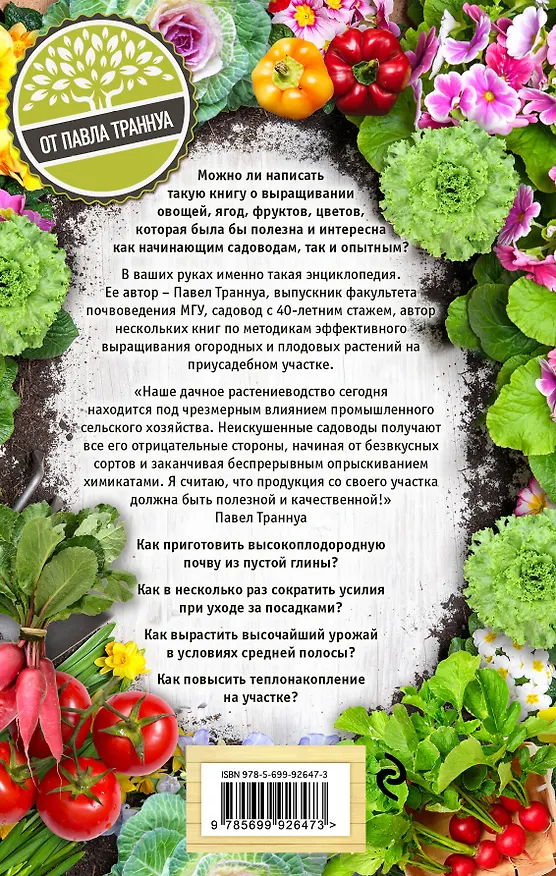 Книга Самая полезная настольная книга садовода и огородника (Павел Траннуа) — 2