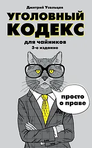 Уголовный кодекс для чайников. 3-е издание. Дополненное