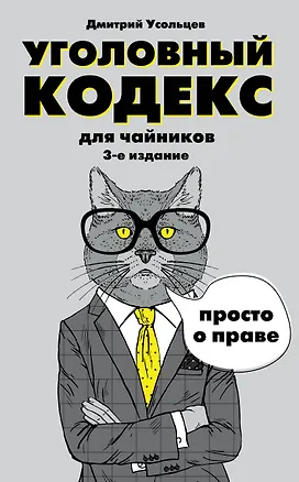 Книга Уголовный кодекс для чайников. 3-е издание. Дополненное (Дмитрий Усольцев)