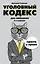 Уголовный кодекс для чайников. 3-е издание. Дополненное — 2631986 — 1