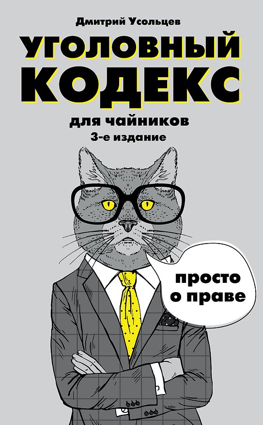 Книга Уголовный кодекс для чайников. 3-е издание. Дополненное (Дмитрий Усольцев) — 1