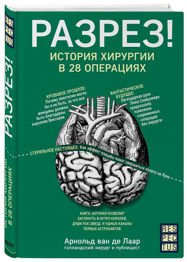 Книга Разрез! История хирургии в 28 операциях (Арнольд, ван де Лаар) — 4