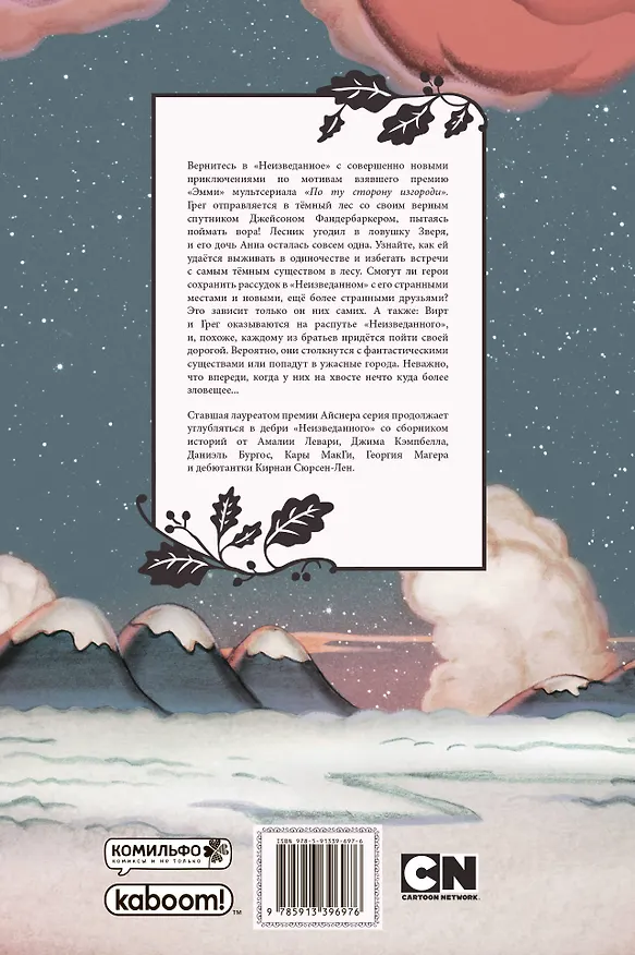 По ту сторону изгороди. Том 1 2667349 — 2