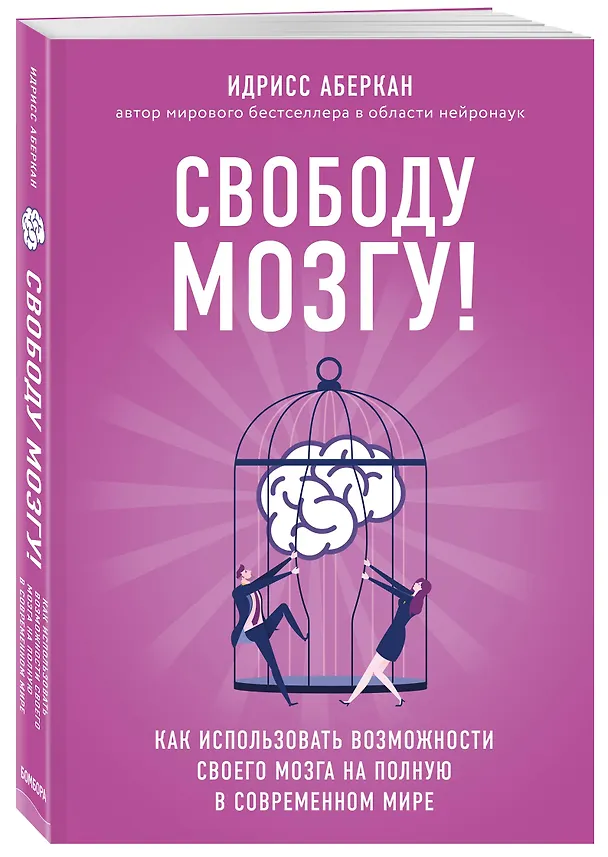 Книга Свободу мозгу! Как использовать возможности своего мозга на полную в современном мире (Идрисс Аберкан) — 4