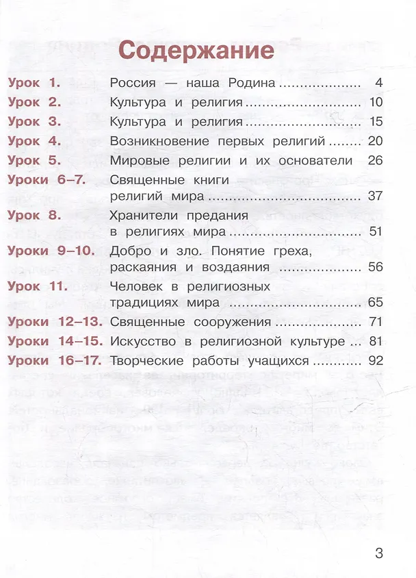 Книга Основы религиозных культур и светской этики. Основы религиозных культур народов России. 4 класс. Учебное пособие. В 2-х частях. Часть 1 (для слабовидящих) (Алексей Беглов, Евгения Токарева, Елена Саплина) — 2