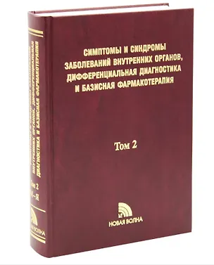 Книга Симптомы и синдромы заболеваний внутренних органов Т. 2 ()