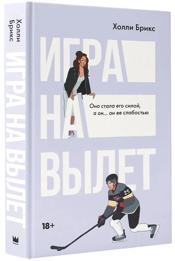 Книга Игра на вылет (Холли Брикс) — 5