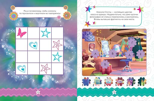 Книга Winx. Магия вокруг! Волшебная книга игр (Екатерина Николаева) — 14
