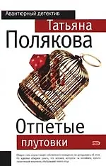 Книга Отпетые плутовки (Татьяна Полякова)