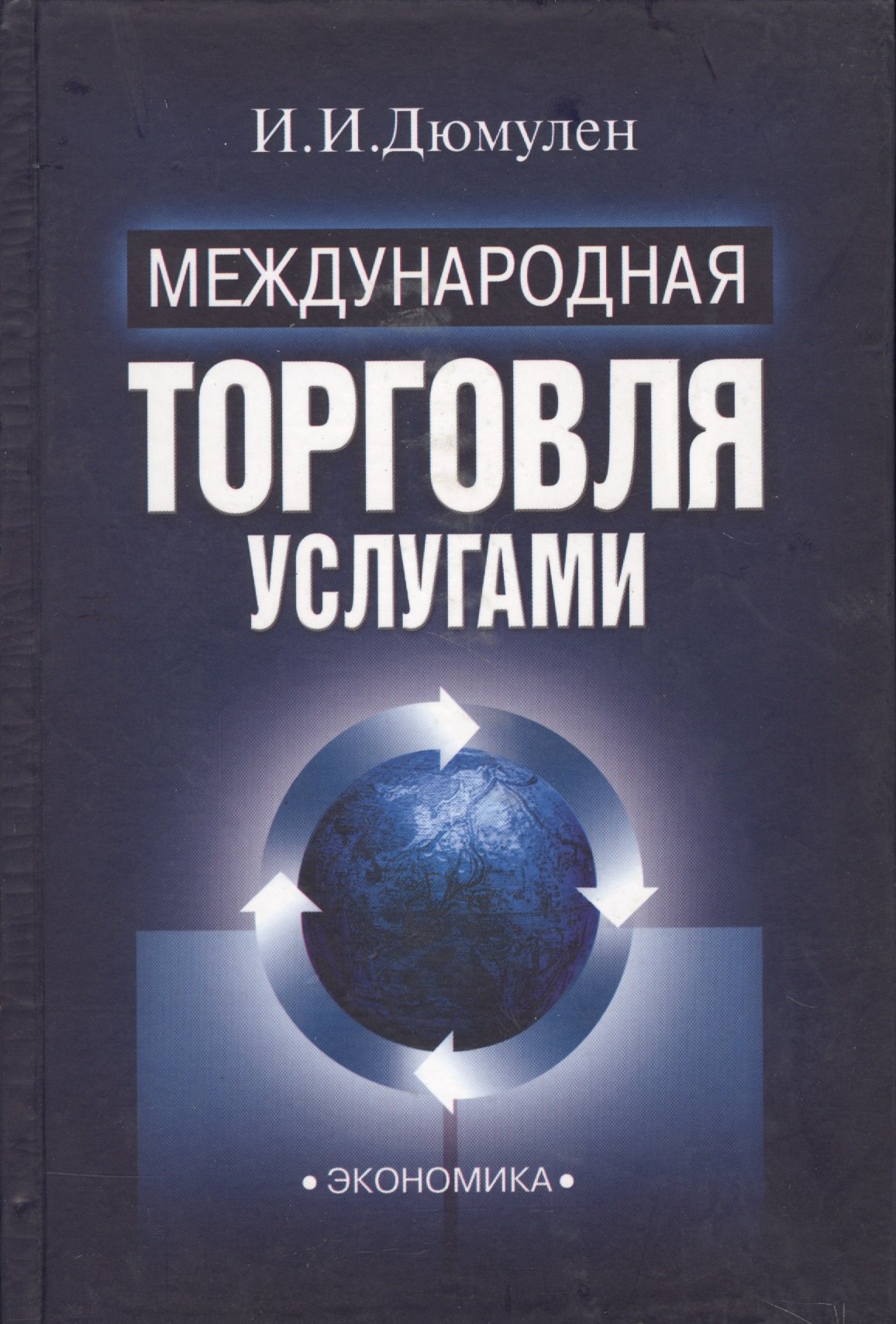

Международная торговля услугами