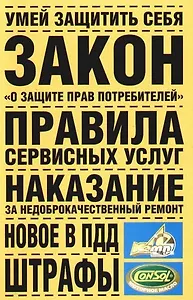Умей защитить себя. Закон РФ "О защите прав потребителей". Правила сервисных услуг. Наказание за недоброкачественный ремонт. Новое в ПДД. Штрафы