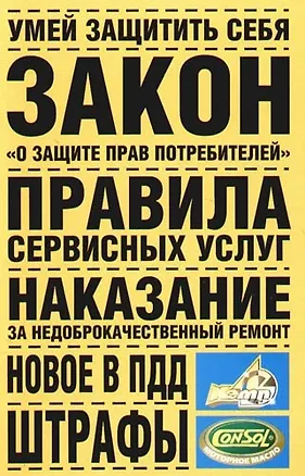 Умей защитить себя. Закон РФ "О защите прав потребителей". Правила сервисных услуг. Наказание за недоброкачественный ремонт. Новое в ПДД. Штрафы 2095066