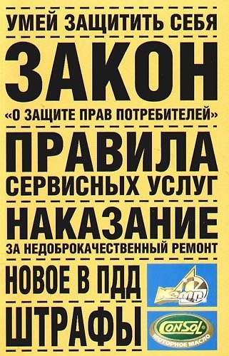 Книга Умей защитить себя. Закон РФ "О защите прав потребителей". Правила сервисных услуг. Наказание за недоброкачественный ремонт. Новое в ПДД. Штрафы () — 1