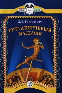 Гуттаперчевый мальчик