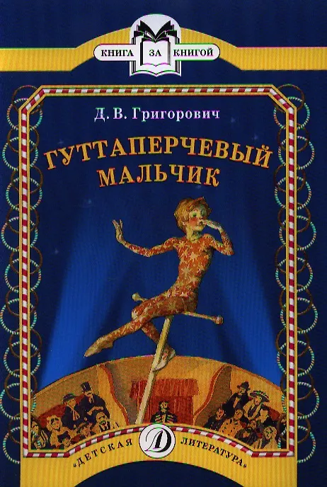 Книга Гуттаперчевый мальчик (Дмитрий Григорович) — 1