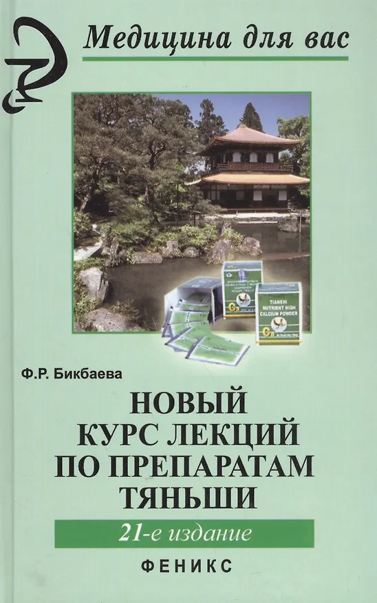 Книга Новый курс лекций по препаратам Тяньши дп (Фарида Бикбаева) — 3