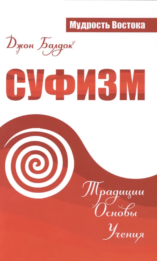 Книга Суфизм. Традиции. Основы. Учения (Джон Балдок) — 1