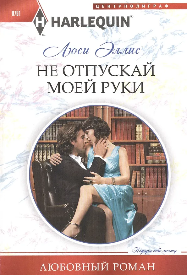 Книга Не отпускай моей руки (Люси Эллис) — 1