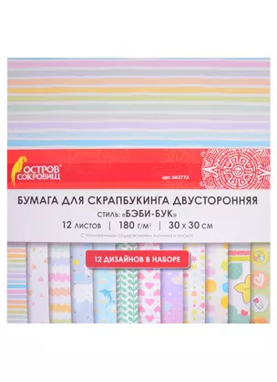 Бумага для скрапбукинга двусторонняя Бэби-бук (30х30 см) (12 л.) (12 диз.) (180 г/м2) (662772) (упаковка) (Остров сокровищ) — 2851873 — 1