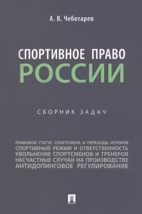 Спортивное право России: сборник задач — 2955622 — 1