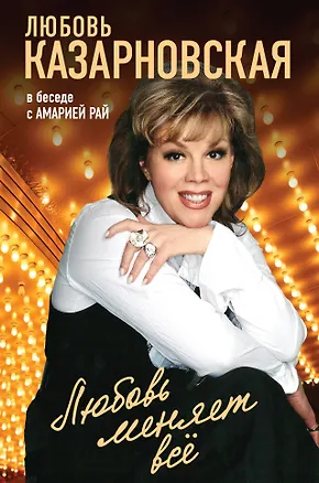 Книга Любовь меняет все (Любовь Казарновская, Амария Рай)