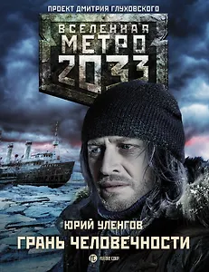 Метро 2033: Грань человечности