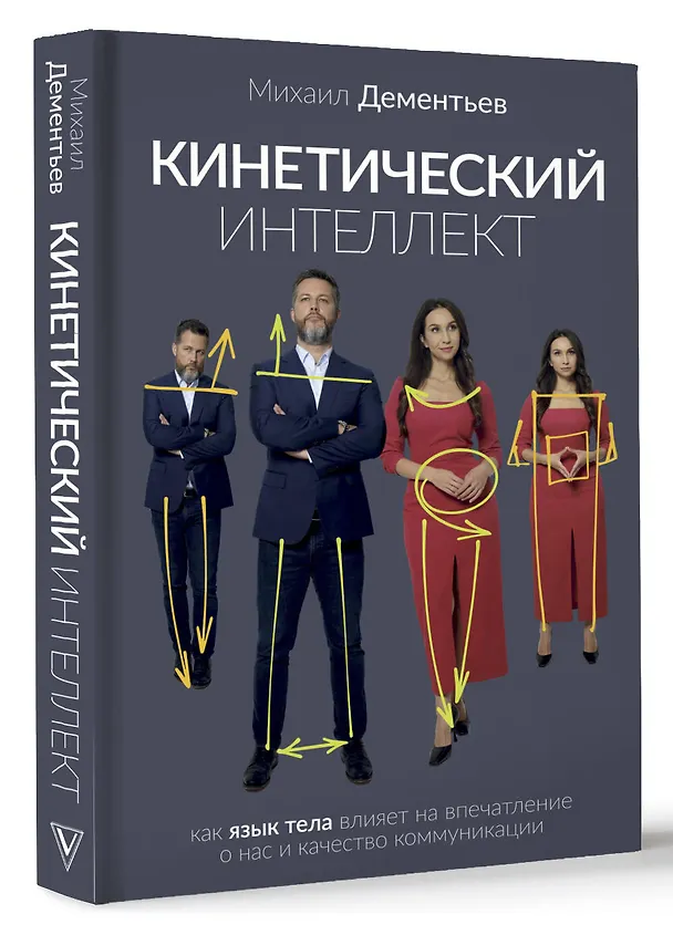 Книга Кинетический интеллект (Михаил Дементьев) — 5